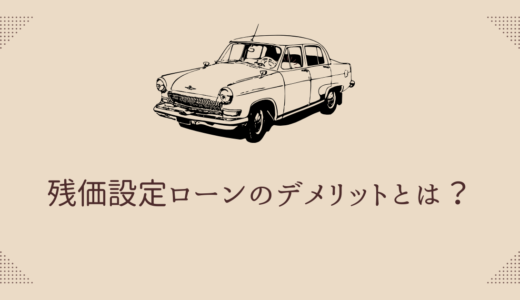 残価設定ローンのデメリットとは？メリットや注意点も解説